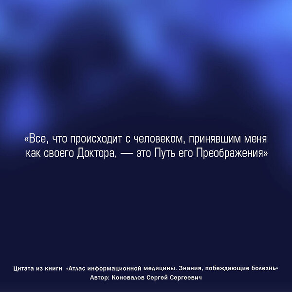 АСТ Сергей Сергеевич Коновалов "Атлас информационной медицины. Знания, побеждающие болезнь" 377746 978-5-17-148737-9 