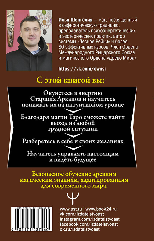 АСТ Илья Шенгелия "Ключи к Таро. Секретная магия Старших Арканов: глубинное толкование" 377748 978-5-17-148756-0 