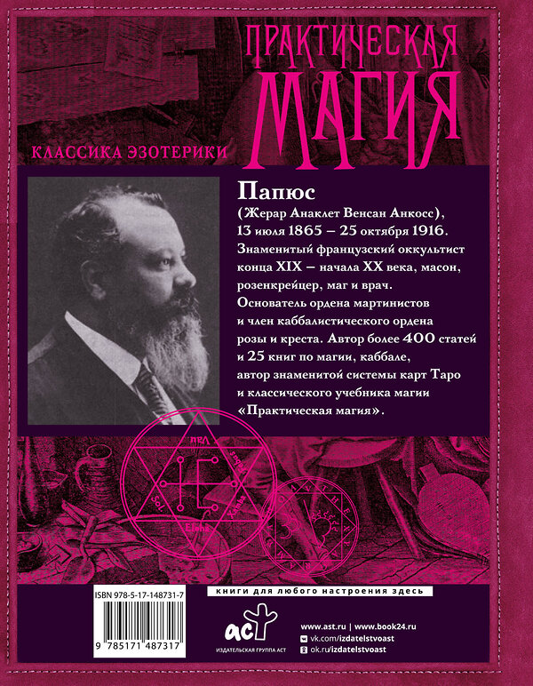 АСТ Папюс "Практическая магия.Перевод АлександраТрояновского" 377754 978-5-17-148731-7 