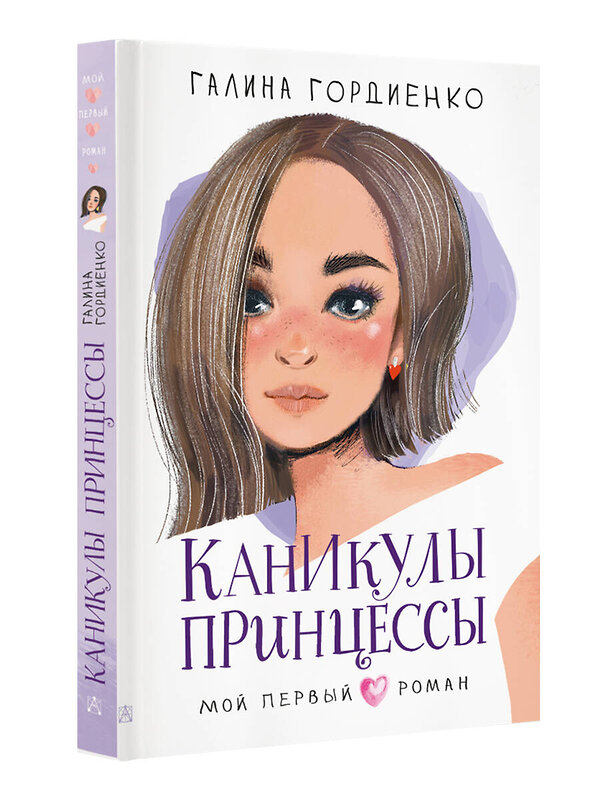 АСТ Гордиенко Г.А. "Каникулы принцессы" 377759 978-5-17-148565-8 