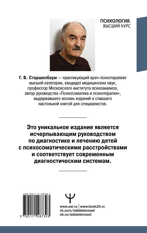 АСТ Геннадий Старшенбаум "Детская психосоматика. Подробное руководство по диагностике и терапии" 377760 978-5-17-148739-3 