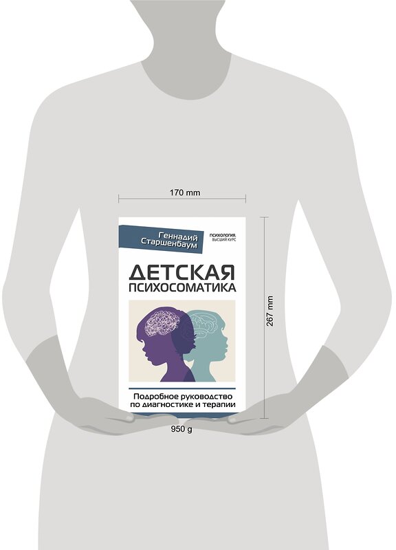 АСТ Геннадий Старшенбаум "Детская психосоматика. Подробное руководство по диагностике и терапии" 377760 978-5-17-148739-3 