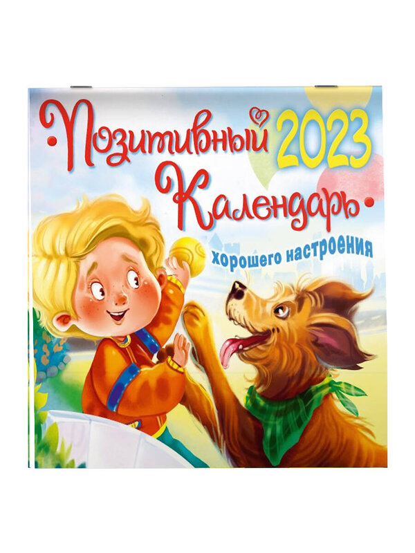 АСТ Магвайр Н.А. "Позитивный календарь хорошего настроения" 377781 978-5-17-148593-1 