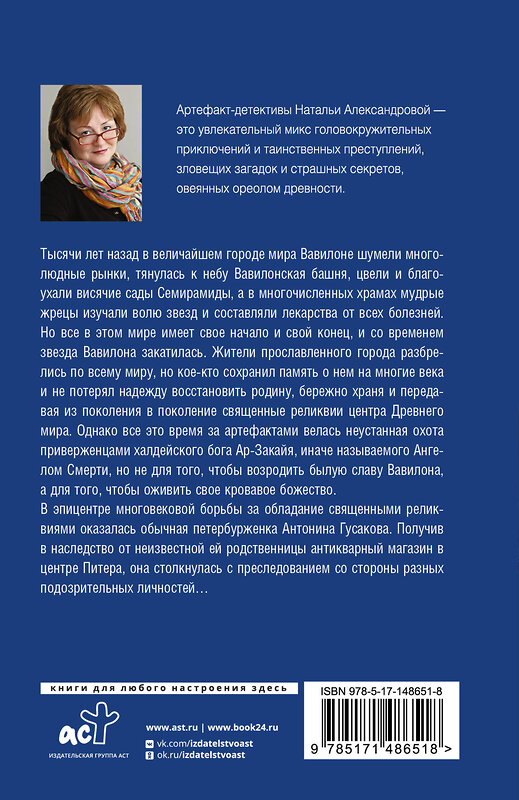 АСТ Наталья Александрова "Золотое сердце Вавилона" 377808 978-5-17-148651-8 