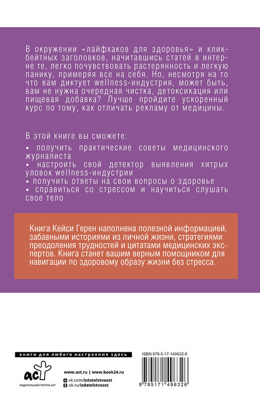 АСТ Кейси Герен "Мнимо больной. Как фармкомпании обманывают нас" 377822 978-5-17-149632-6 