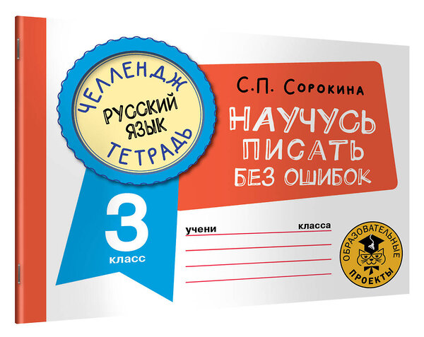 АСТ Сорокина С.П. "Русский язык. Научусь писать без ошибок. 3 класс" 377854 978-5-17-148713-3 