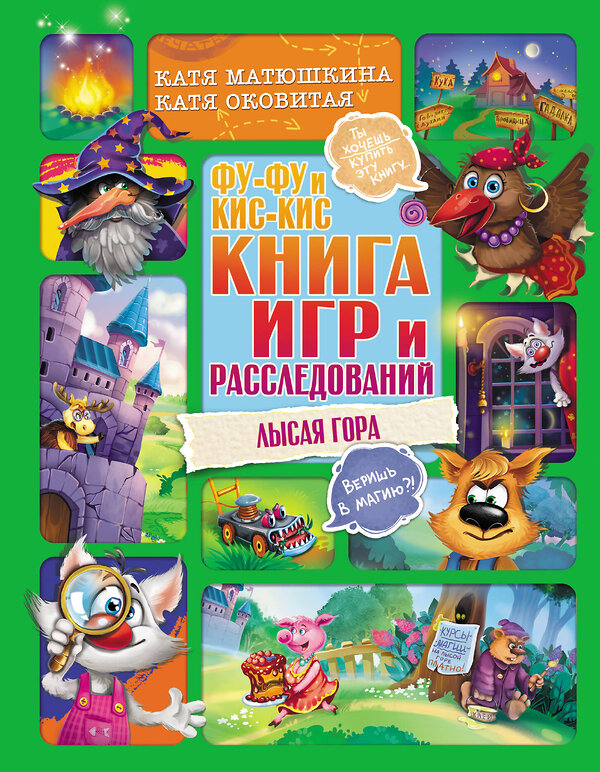 АСТ Катя Матюшкина, Катя Оковитая "Фу-Фу и Кис-Кис. Книга игр и расследований. Лысая гора" 377867 978-5-17-148729-4 