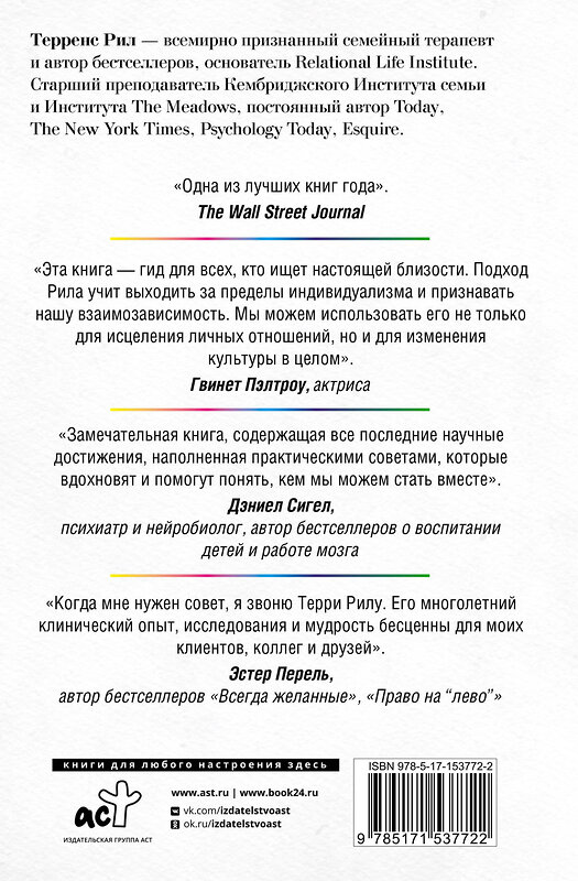 АСТ Терренс Рил "От "Я" к "МЫ". Как быть по-настоящему вместе" 377897 978-5-17-153772-2 