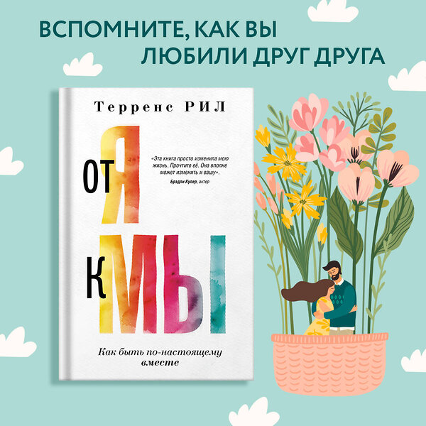 АСТ Терренс Рил "От "Я" к "МЫ". Как быть по-настоящему вместе" 377897 978-5-17-153772-2 