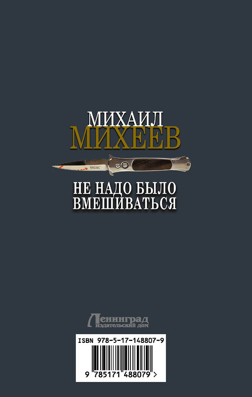 АСТ Михаил Михеев "Не надо было вмешиваться" 377904 978-5-17-148807-9 