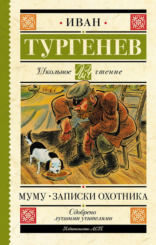 АСТ Тургенев И.С. "Муму. Записки охотника" 377919 978-5-17-148838-3 