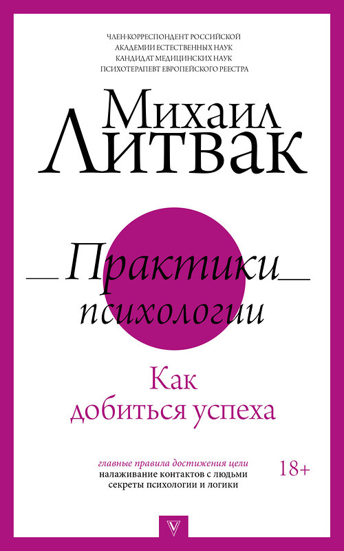 АСТ Литвак М.Е. "Практики психологии. Как добиться успеха" 377922 978-5-17-148840-6 