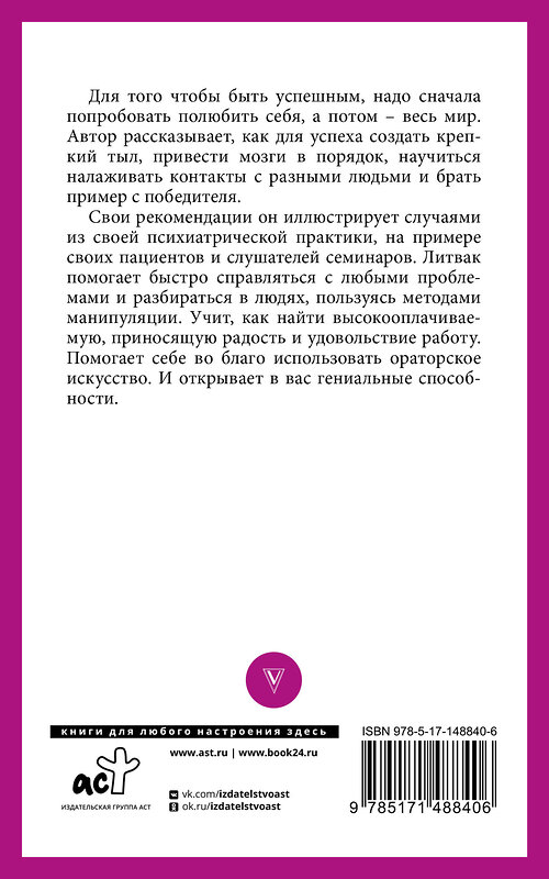 АСТ Литвак М.Е. "Практики психологии. Как добиться успеха" 377922 978-5-17-148840-6 