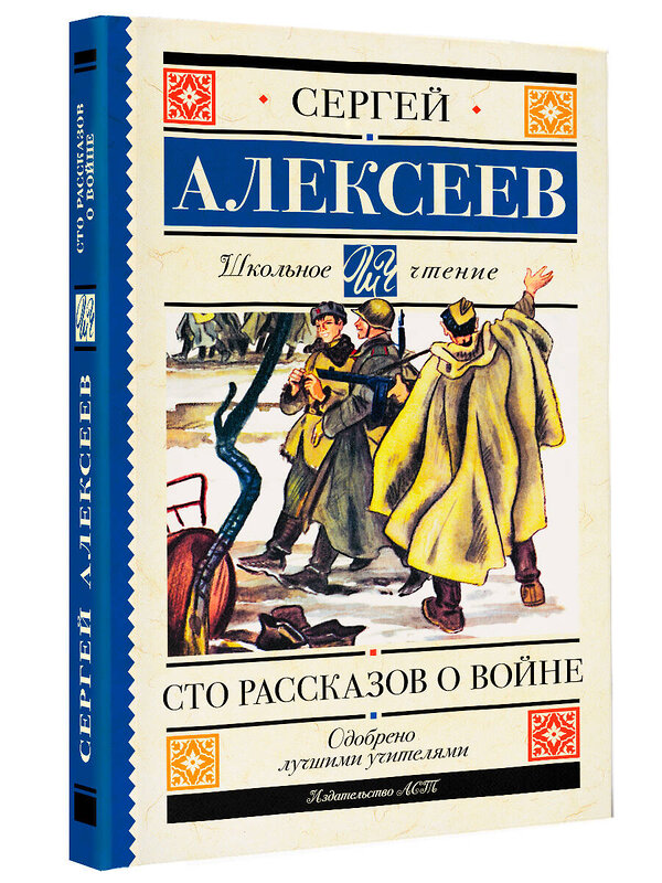 АСТ Алексеев С.П. "Сто рассказов о войне" 377924 978-5-17-148842-0 