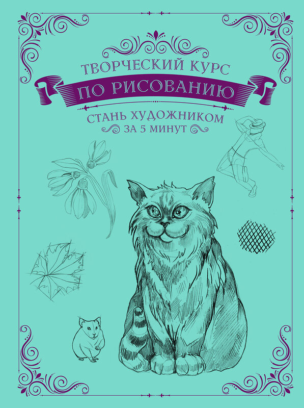 АСТ Грей М. "Творческий курс по рисованию. Стань художником за 5 минут" 377934 978-5-17-148865-9 