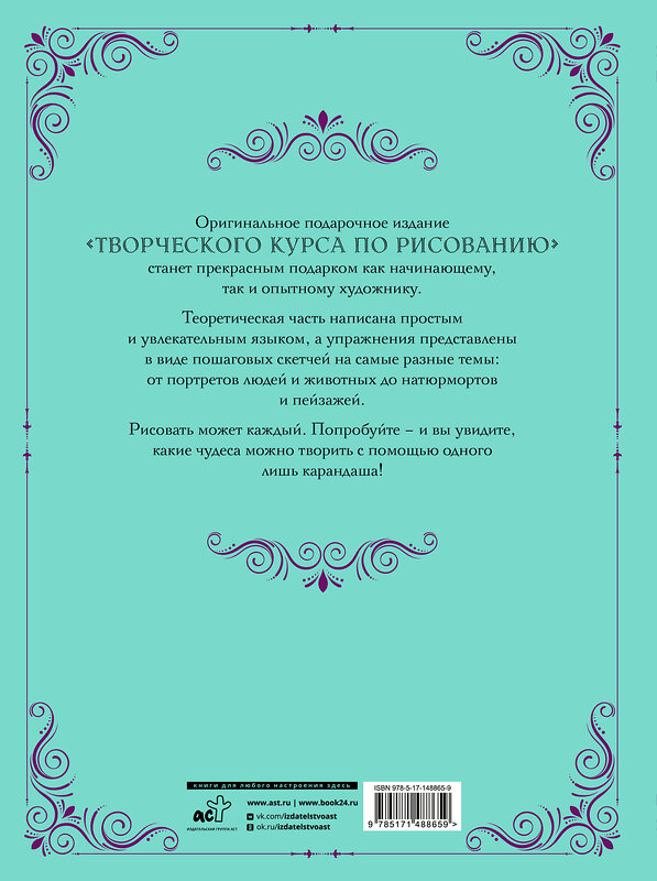 АСТ Грей М. "Творческий курс по рисованию. Стань художником за 5 минут" 377934 978-5-17-148865-9 