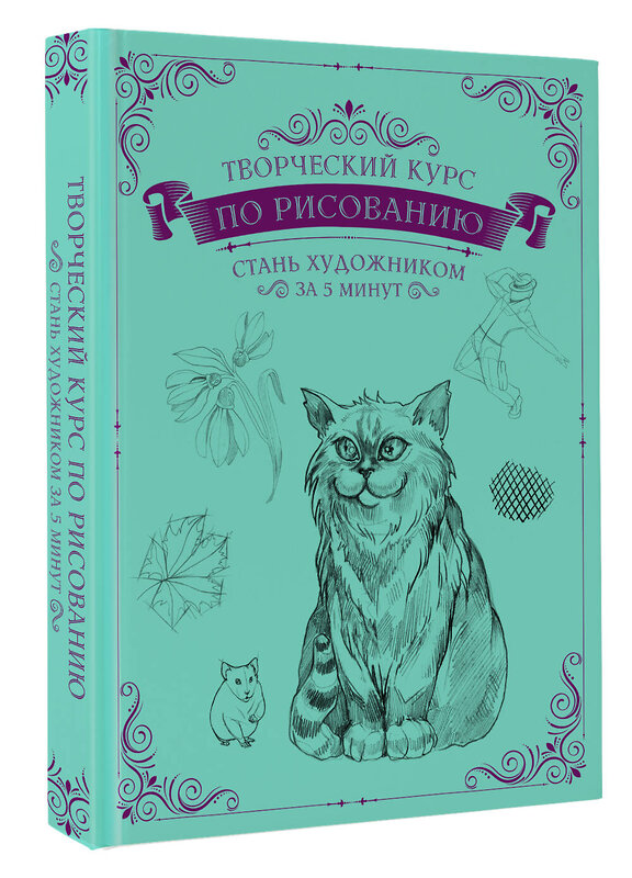 АСТ Грей М. "Творческий курс по рисованию. Стань художником за 5 минут" 377934 978-5-17-148865-9 