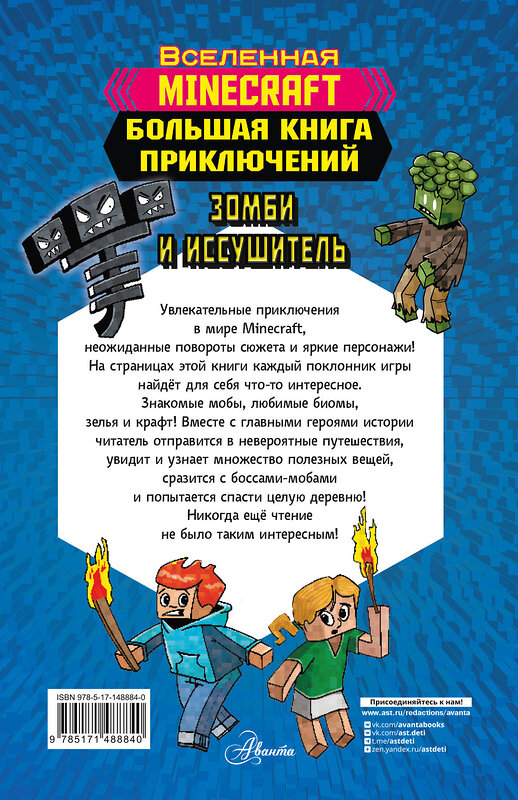 АСТ Вольц Х. "Minecraft. Большая книга приключений. Зомби и иссушитель" 377947 978-5-17-148884-0 