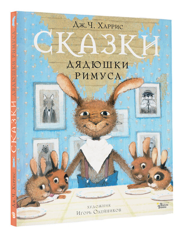 АСТ Харрис Д.Ч., Олейников И.Ю. "Сказки дядюшки Римуса" 377955 978-5-17-148911-3 