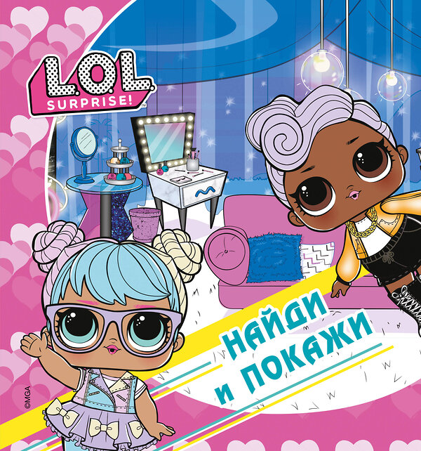 АСТ . "L.O.L. Surprise! Найди и покажи" 377961 978-5-17-148916-8 