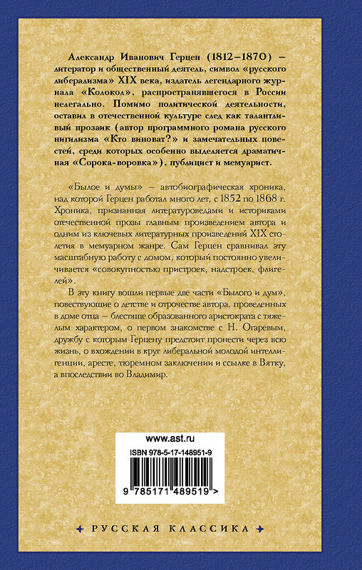 АСТ Александр Герцен "Былое и думы. Детская и университет. Тюрьма и ссылка" 377992 978-5-17-148951-9 