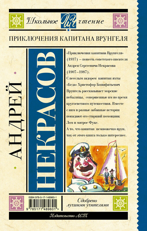 АСТ Некрасов А.С. "Приключения капитана Врунгеля" 377999 978-5-17-148960-1 