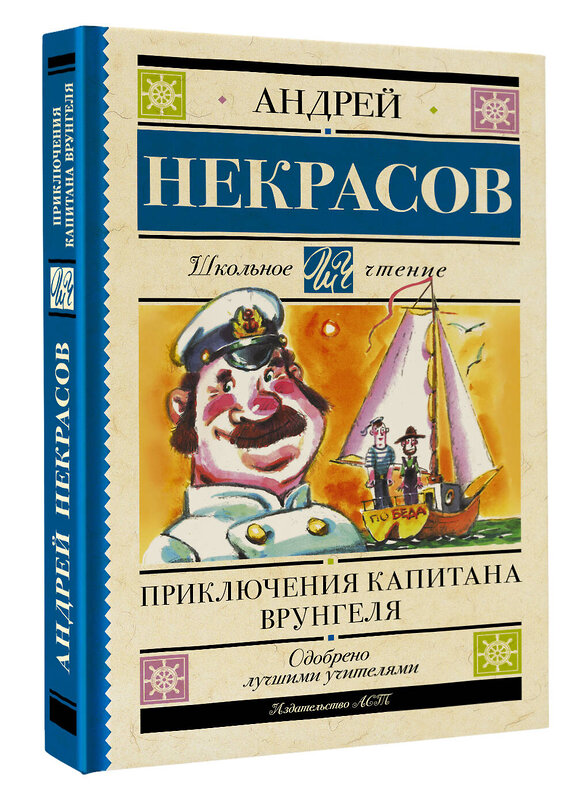 АСТ Некрасов А.С. "Приключения капитана Врунгеля" 377999 978-5-17-148960-1 