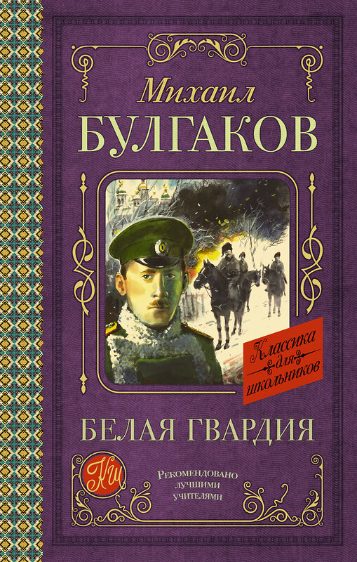 АСТ Булгаков М.А. "Белая гвардия" 378007 978-5-17-148967-0 