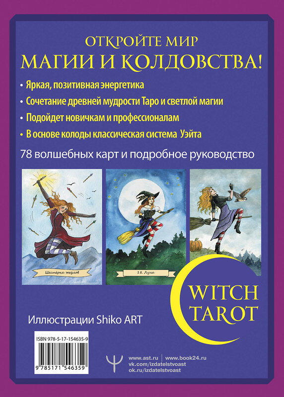 АСТ Сара Блэк "Witch Tarot «Настоящая ведьма». Пробуди свою внутреннюю колдунью и узнай, что тебя ждет" 378008 978-5-17-154635-9 