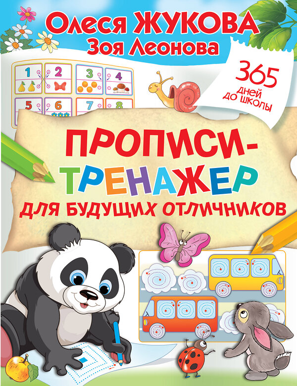 АСТ Олеся Жукова, Зоя Леонова "Прописи-тренажер для будущих отличников" 378017 978-5-17-148980-9 