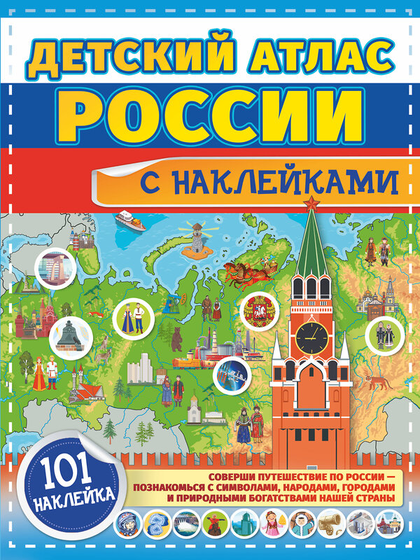 АСТ . "Детский атлас России с наклейками" 378026 978-5-17-148993-9 