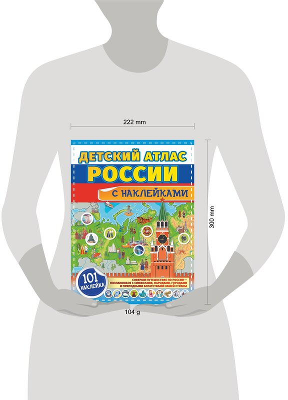 АСТ . "Детский атлас России с наклейками" 378026 978-5-17-148993-9 