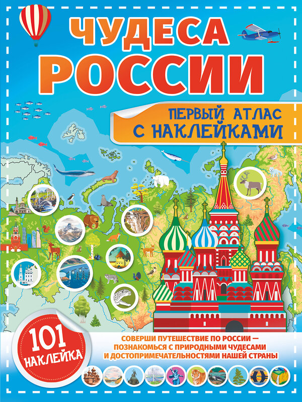 АСТ . "Чудеса России. Первый атлас с наклейками" 378027 978-5-17-148995-3 