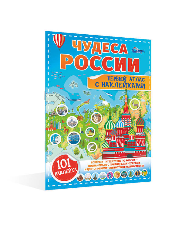 АСТ . "Чудеса России. Первый атлас с наклейками" 378027 978-5-17-148995-3 