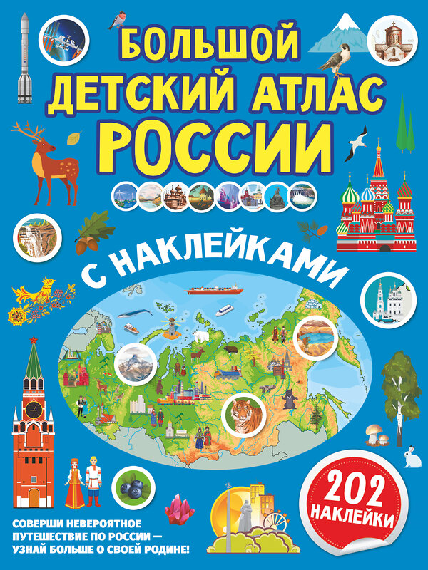 АСТ . "Большой детский атлас России с наклейками" 378028 978-5-17-148997-7 