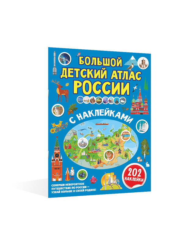 АСТ . "Большой детский атлас России с наклейками" 378028 978-5-17-148997-7 