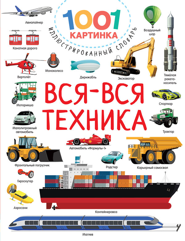 АСТ Дмитриева В.Г. "Вся-вся техника" 378071 978-5-17-149029-4 