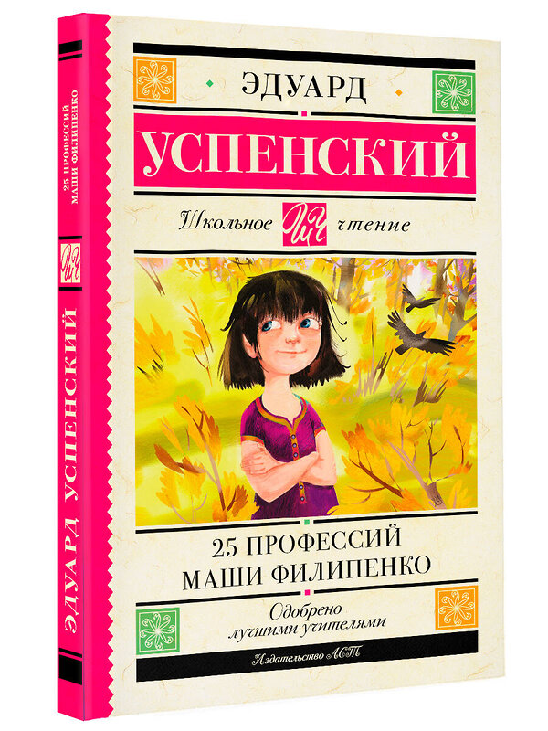 АСТ Успенский Э.Н. "25 профессий Маши Филипенко" 378101 978-5-17-149072-0 