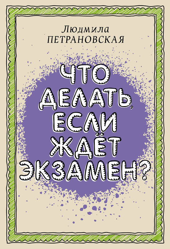 АСТ Петрановская Л.В. "Что делать, если ждет экзамен" 378117 978-5-17-149255-7 