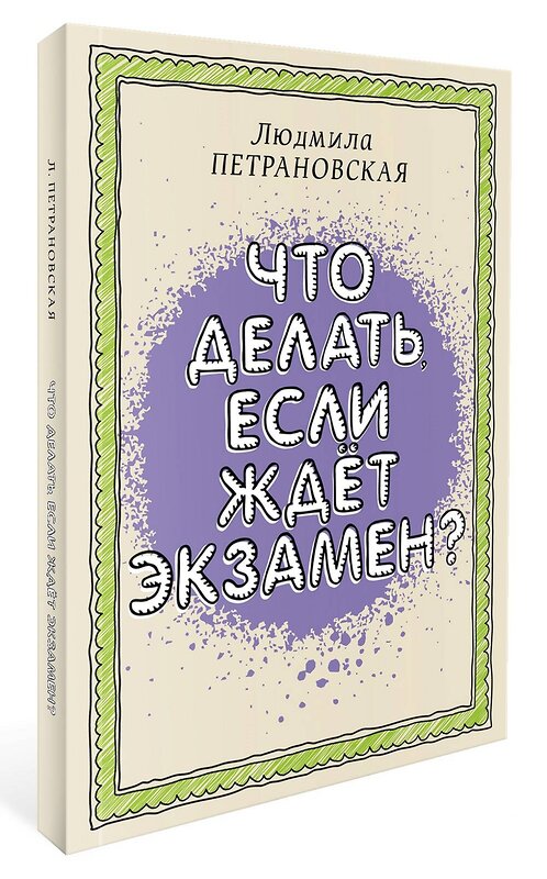 АСТ Петрановская Л.В. "Что делать, если ждет экзамен" 378117 978-5-17-149255-7 