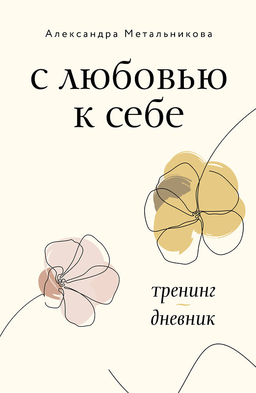 АСТ Александра Метальникова "С любовью к себе. Тренинг-дневник" 378118 978-5-17-149114-7 