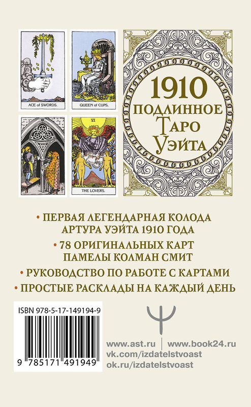 АСТ Артур Уэйт "Подлинное таро Уэйта 1910" 378153 978-5-17-149194-9 