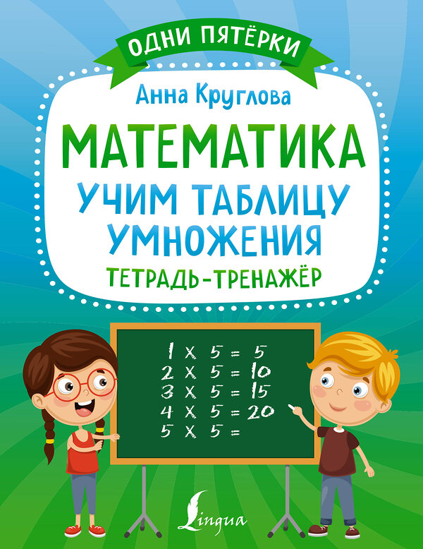 АСТ А. Круглова "Математика: учим таблицу умножения. Тетрадь-тренажёр" 378161 978-5-17-149199-4 