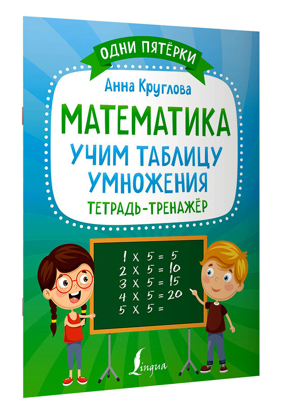 АСТ А. Круглова "Математика: учим таблицу умножения. Тетрадь-тренажёр" 378161 978-5-17-149199-4 