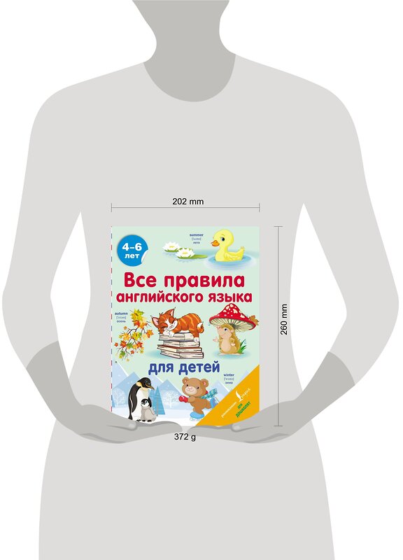 АСТ С. А. Матвеев "Все правила английского языка для детей" 378166 978-5-17-149204-5 