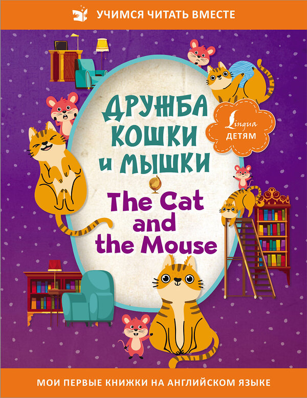 АСТ . "Дружба кошки и мышки = The Cat and the Mouse" 378171 978-5-17-149209-0 