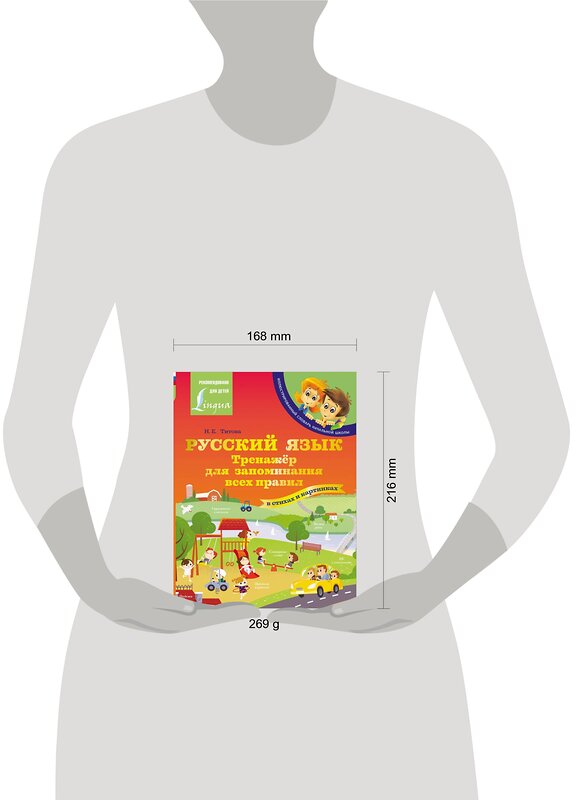 АСТ Н. Е. Титова "Русский язык: тренажёр для запоминания всех правил" 378180 978-5-17-149217-5 