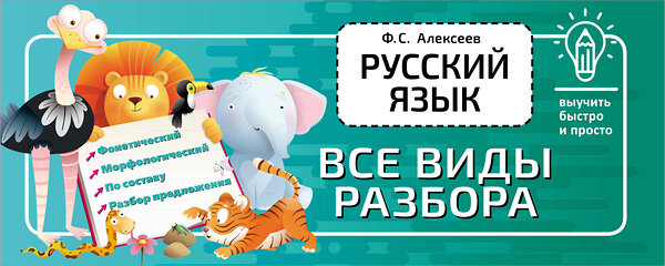 АСТ Ф. С. Алексеев "Русский язык. Все виды разбора" 378181 978-5-17-149218-2 