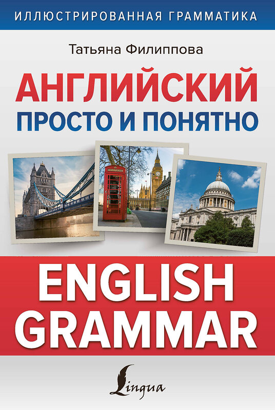 АСТ Татьяна Филиппова "Английский просто и понятно. English Grammar" 378185 978-5-17-149223-6 