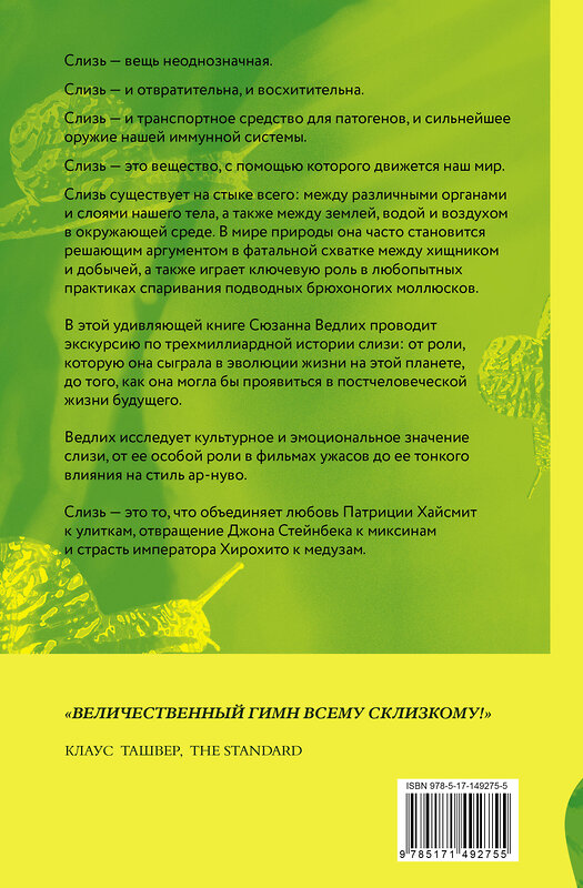 АСТ Сюзанна Ведлих "Книга слизи. Скользкий след в истории Земли" 378227 978-5-17-149275-5 